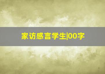 家访感言学生|00字